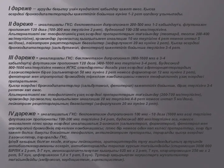 I дəреже – ауруды бақылау үшін күнделікті қабылдау қажет емес.