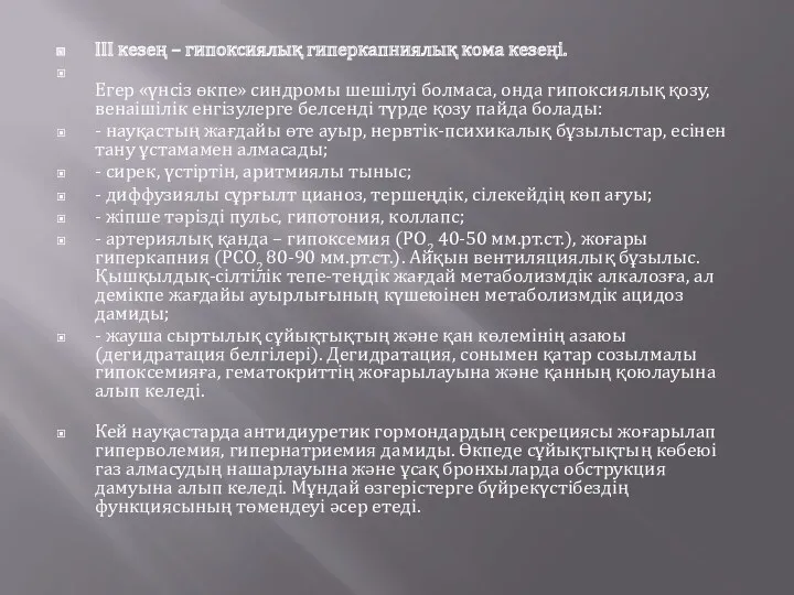 III кезең – гипоксиялық гиперкапниялық кома кезеңі. Егер «үнсіз өкпе»