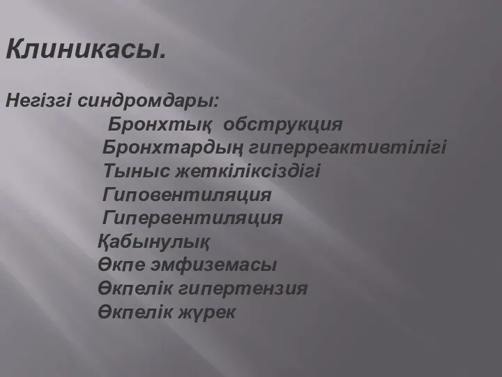 Клиникасы. Негізгі синдромдары: Бронхтық oбструкция Бронхтардың гиперреактивтілігі Тыныс жеткіліксіздігі Гиповентиляция