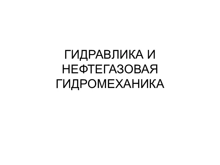 Гидравлика и нефтегазовая гидромеханика