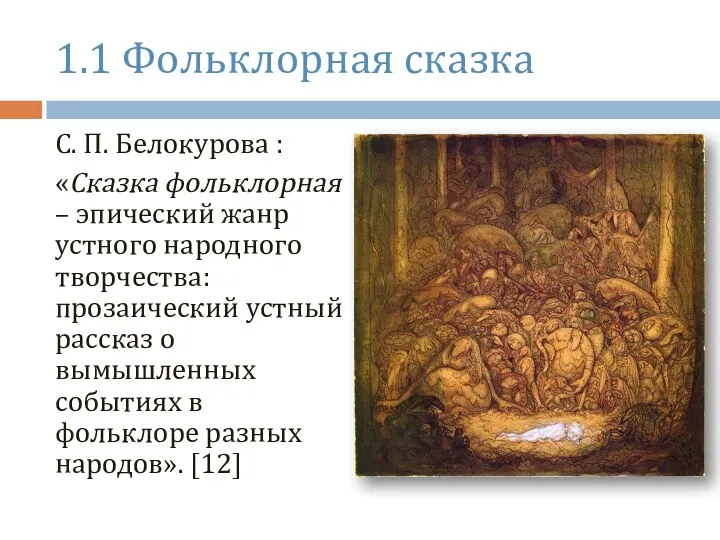 1.1 Фольклорная сказка С. П. Белокурова : «Сказка фольклорная – эпический жанр устного