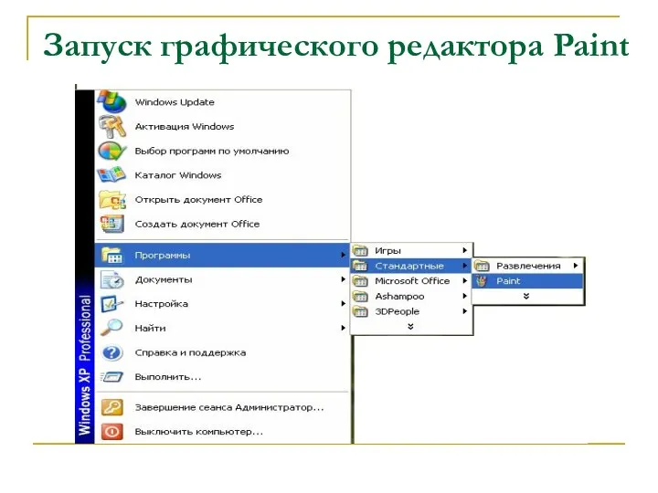 Запуск графического редактора Paint