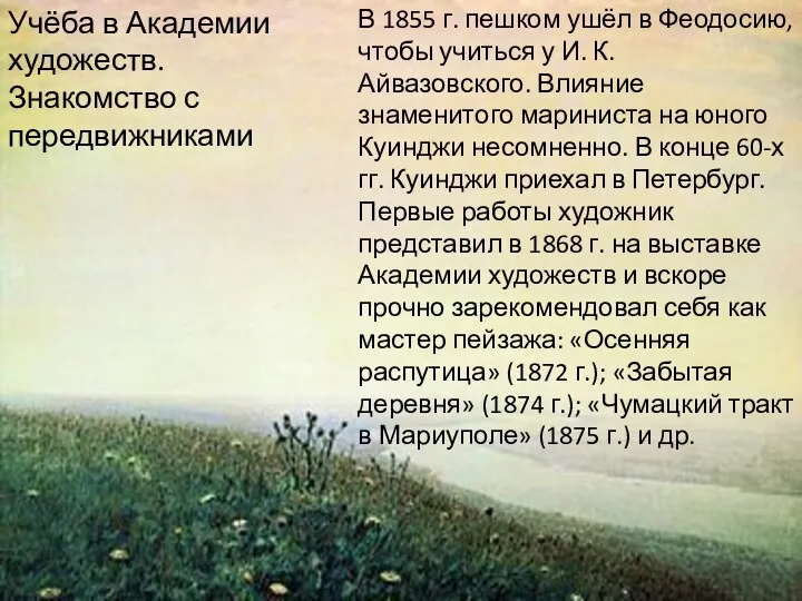 Учёба в Академии художеств. Знакомство с передвижниками В 1855 г.