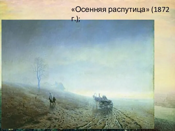 «Осенняя распутица» (1872 г.);