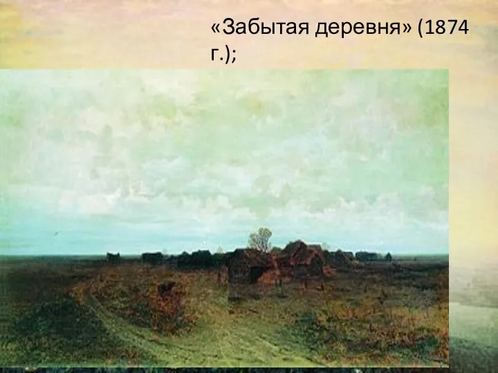 «Забытая деревня» (1874 г.);
