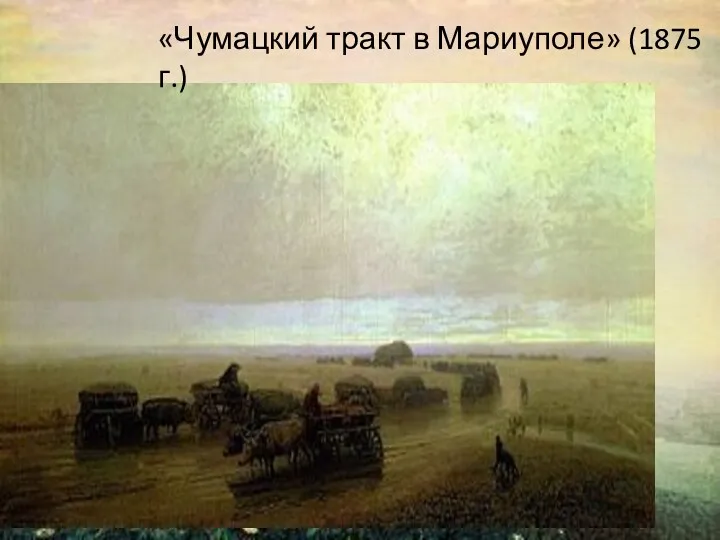 «Чумацкий тракт в Мариуполе» (1875 г.)