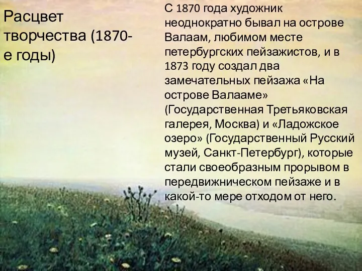 Расцвет творчества (1870-е годы) С 1870 года художник неоднократно бывал