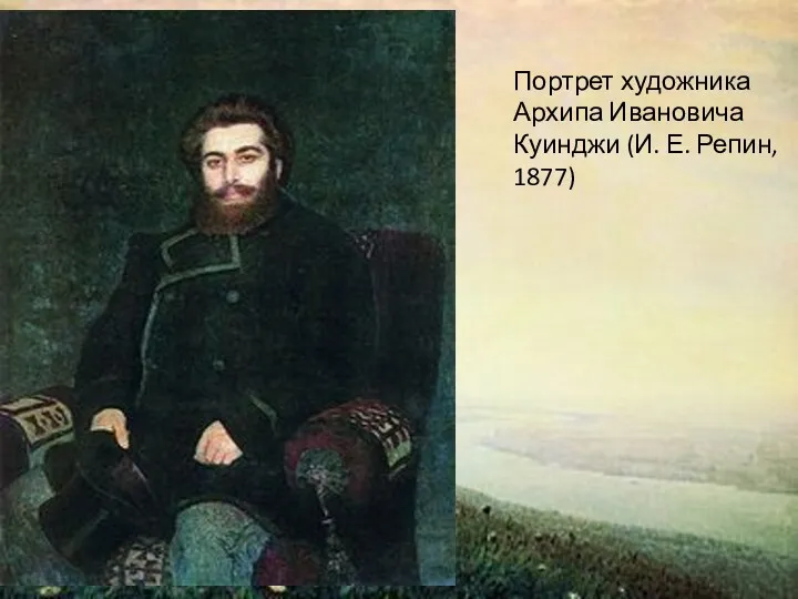 Портрет художника Архипа Ивановича Куинджи (И. Е. Репин, 1877)