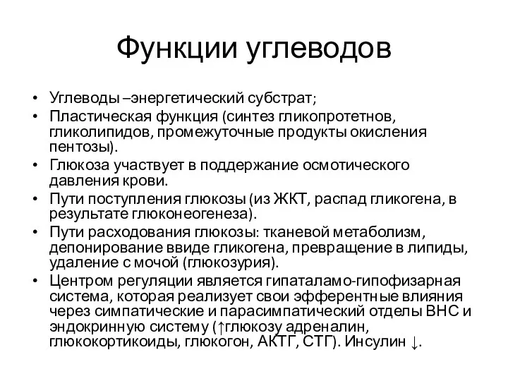 Функции углеводов Углеводы –энергетический субстрат; Пластическая функция (синтез гликопротетнов, гликолипидов,