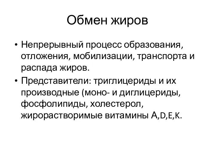 Обмен жиров Непрерывный процесс образования, отложения, мобилизации, транспорта и распада