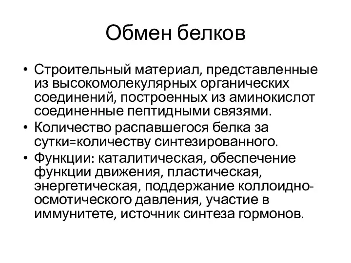 Обмен белков Строительный материал, представленные из высокомолекулярных органических соединений, построенных