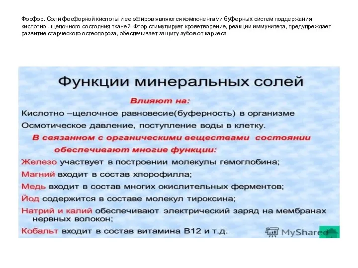 Фосфор. Соли фосфорной кислоты и ее эфиров являются компонентами буферных