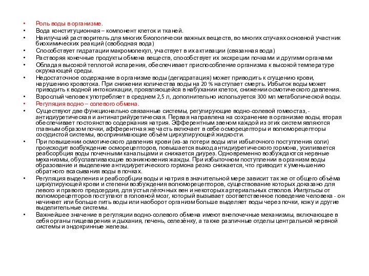 Роль воды в организме. Вода конституционная – компонент клеток и