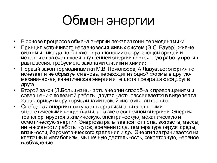 Обмен энергии В основе процессов обмена энергии лежат законы термодинамики