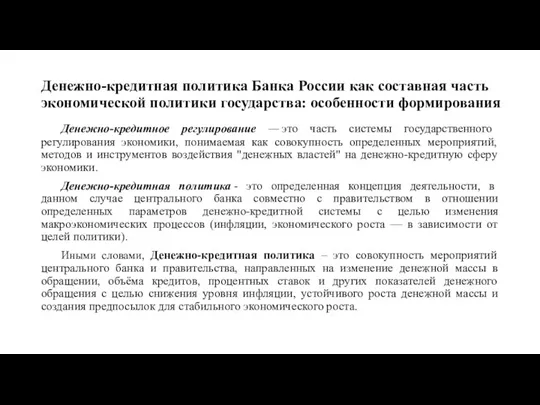 Денежно-кредитное регулирование — это часть системы государственного регулирования экономики, понимаемая