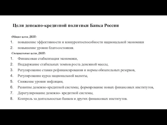 Общие цели ДКП: повышение эффективности и конкурентоспособности национальной экономики повышение уровня благосостояния. Специальные