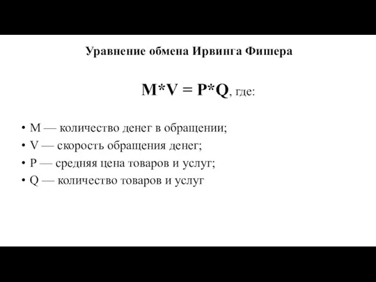 Уравнение обмена Ирвинга Фишера M*V = P*Q, где: М — количество денег в