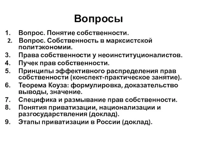 Вопросы Вопрос. Понятие собственности. 2. Вопрос. Собственность в марксистской политэкономии.