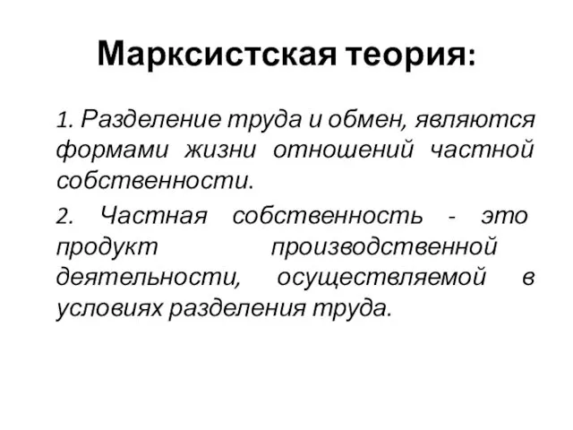 Марксистская теория: 1. Разделение труда и обмен, являются формами жизни