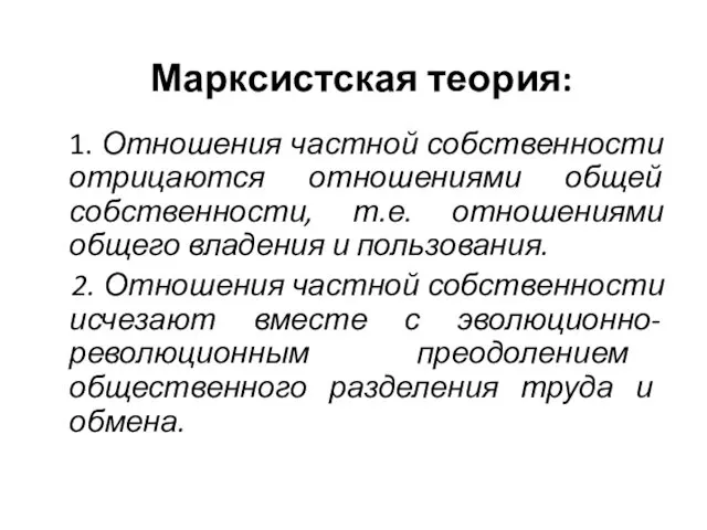 Марксистская теория: 1. Отношения частной собственности отрицаются отношениями общей собственности,