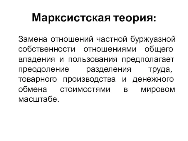 Марксистская теория: Замена отношений частной буржуазной собственности отношениями общего владения