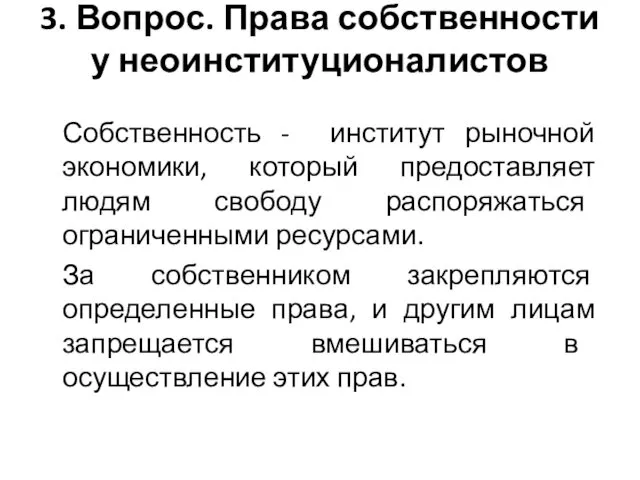 3. Вопрос. Права собственности у неоинституционалистов Собственность - институт рыночной