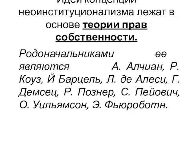 Идеи концепции неоинституционализма лежат в основе теории прав собственности. Родоначальниками