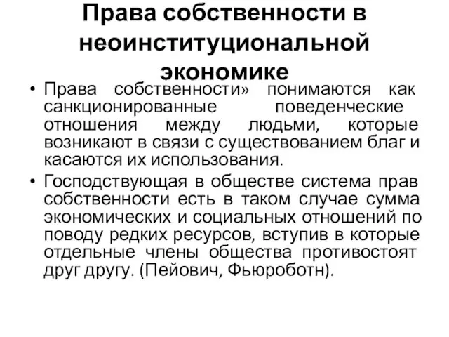 Права собственности в неоинституциональной экономике Права собственности» понимаются как санкционированные