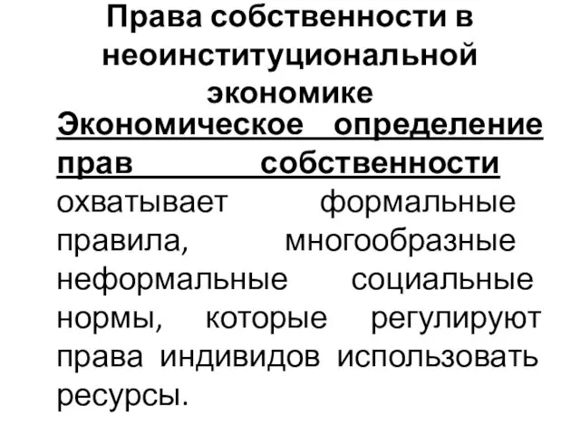 Права собственности в неоинституциональной экономике Экономическое определение прав собственности охватывает