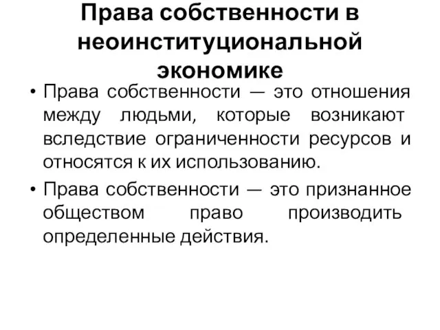 Права собственности в неоинституциональной экономике Права собственности — это отношения