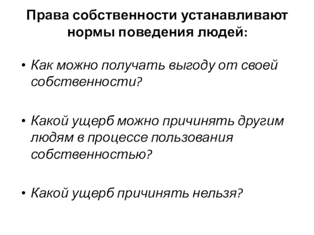 Права собственности устанавливают нормы поведения людей: Как можно получать выгоду