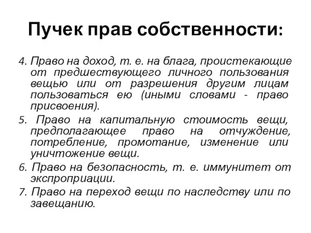 Пучек прав собственности: 4. Право на доход, т. е. на