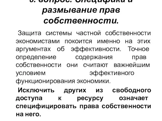 6. вопрос. Специфика и размывание прав собственности. Защита системы частной