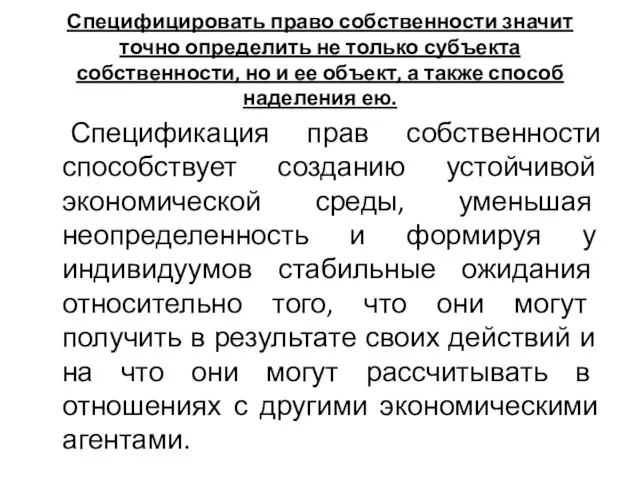 Специфицировать право собственности значит точно определить не только субъекта собственности,