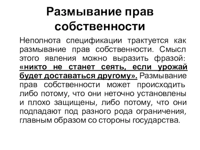 Размывание прав собственности Неполнота спецификации трактуется как размывание прав собственности.