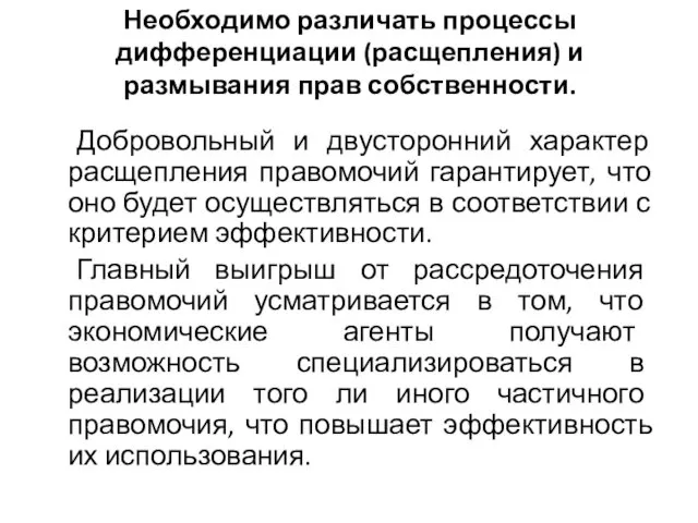 Необходимо различать процессы дифференциации (расщепления) и размывания прав собственности. Добровольный