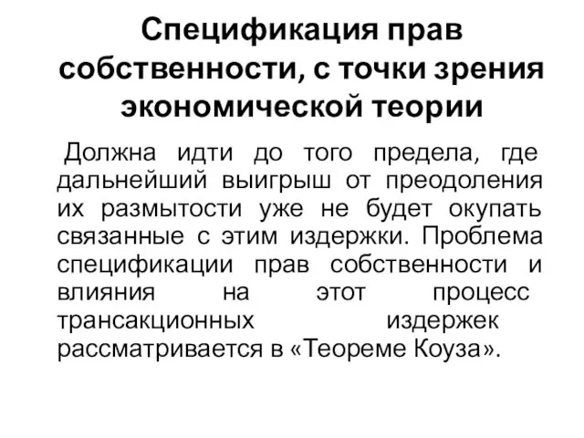 Спецификация прав собственности, с точки зрения экономической теории Должна идти