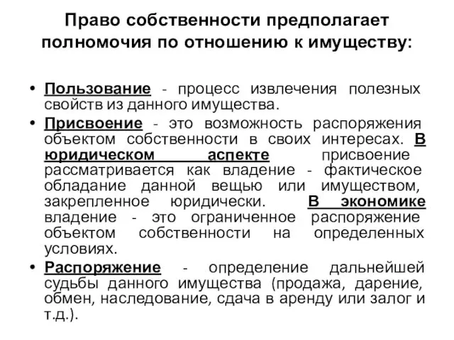 Право собственности предполагает полномочия по отношению к имуществу: Пользование -