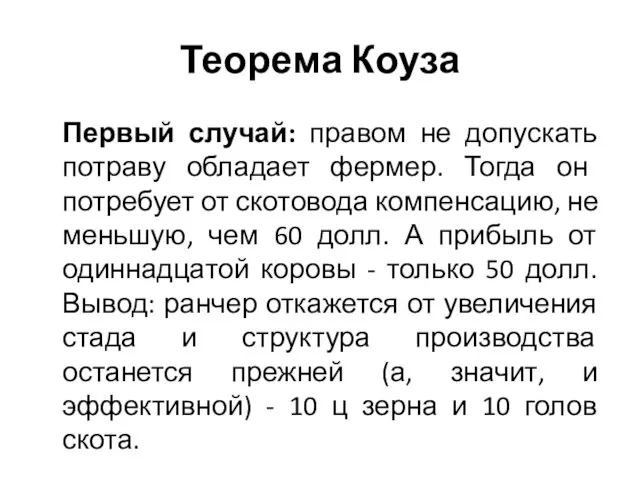 Теорема Коуза Первый случай: правом не допускать потраву обладает фермер.