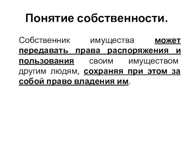 Понятие собственности. Собственник имущества может передавать права распоряжения и пользования