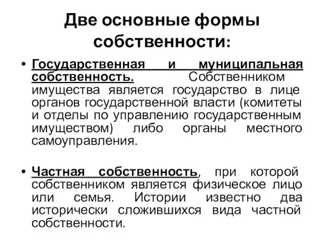 Две основные формы собственности: Государственная и муниципальная собственность. Собственником имущества