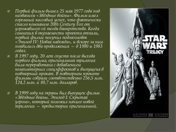 Первый фильм вышел 25 мая 1977 года под названием «Звёздные