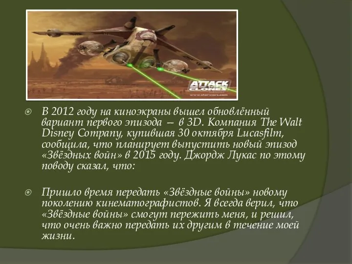 В 2012 году на киноэкраны вышел обновлённый вариант первого эпизода