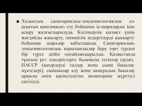 Халықтың санитариялық-эпидемиологиялық әл-ауқатын қамтамасыз ету бойынша іс-шараларды іске асыру жалғастырылуда.