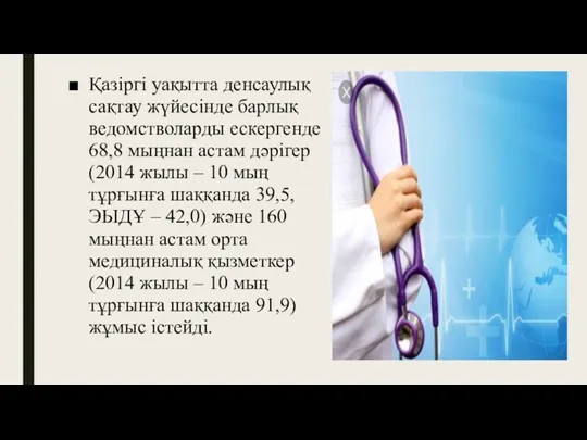 Қазіргі уақытта денсаулық сақтау жүйесінде барлық ведомстволарды ескергенде 68,8 мыңнан