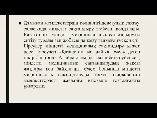 Дамыған мемлекеттердің көпшілігі денсаулық сақтау саласында міндетті сақтандыру жүйесін қолданады.