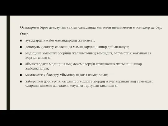 Осылармен бірге денсаулық сақтау саласында көптеген шешілмеген мәселелер де бар.