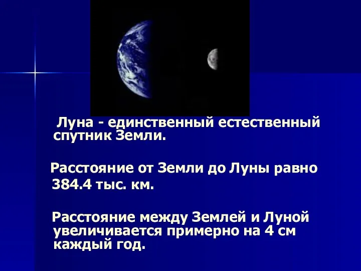 Луна - единственный естественный спутник Земли. Расстояние от Земли до