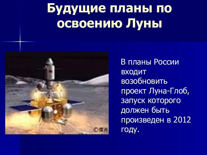 Будущие планы по освоению Луны В планы России входит возобновить