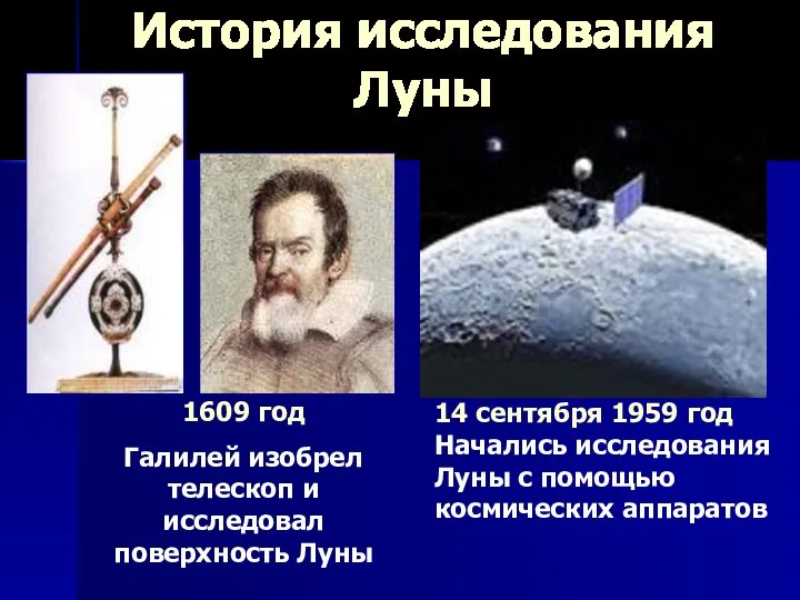 История исследования Луны 1609 год Галилей изобрел телескоп и исследовал